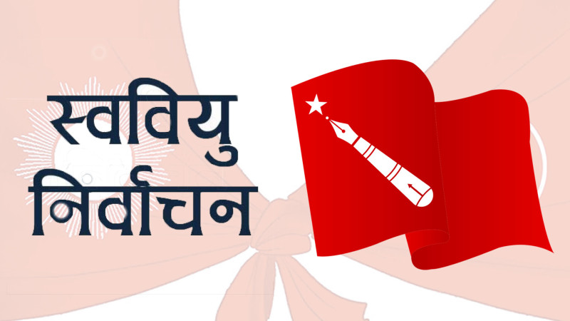 कास्कीमा स्ववियु चुनावमा एमाले–माओवादी विद्यार्थी संगठनबीच गठबन्धनको तयारी