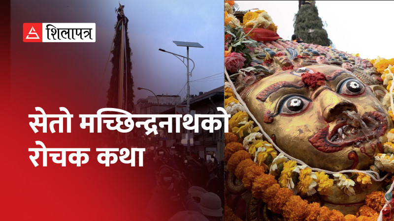 सेतो मच्छिन्द्रनाथबारे दुई किंवदन्ती, यस्तो छ रोचक कथा (भिडियो)