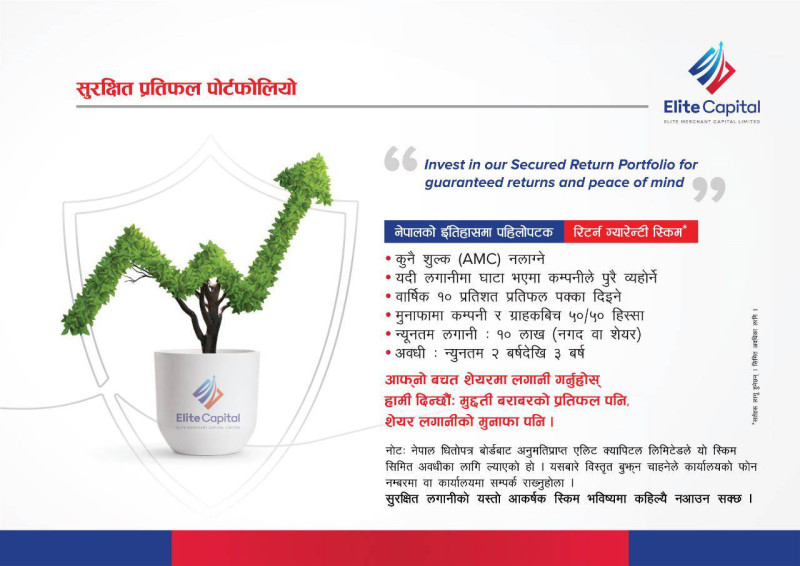 एलिट क्यापिटलले ल्यायो नेपालमै पहिलोपटक रिटर्न ग्यारेन्टी स्किम, १० प्रतिशत प्रतिफल पक्का