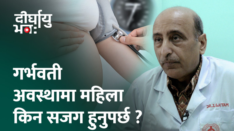 गर्भवतीकाे ज्यानै जान सक्ने प्रिक्लेम्पसियाबाट कसरी जाेगिने ? (भिडियो)