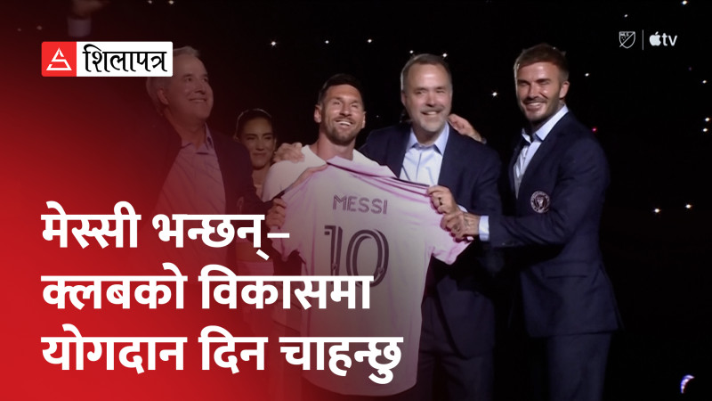 इन्टर मायामीमा आबद्ध भएका विश्वचर्चित मेस्सीलाई अमेरिकामा यसरी गरियो भव्य स्वागत (भिडियो)