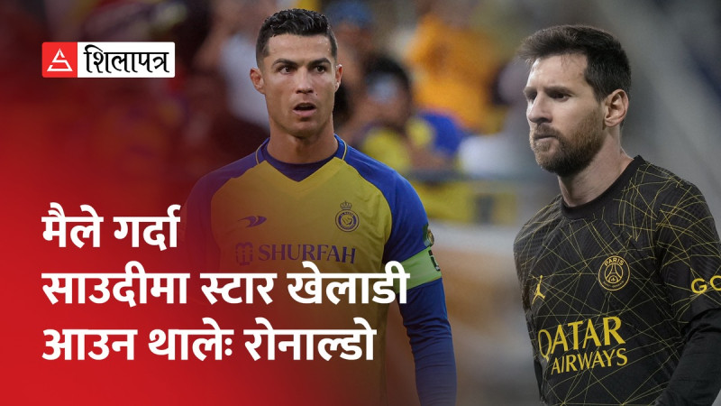 रोनाल्डो भन्छन्– मेस्सी आबद्ध अमेरिकी लिगभन्दा साउदी लिग नै उत्तम (भिडियो)