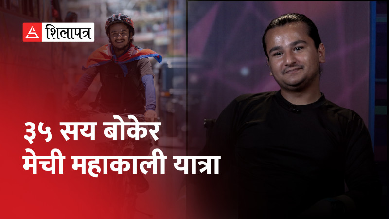 विश्व साइकल यात्रा गर्दै ३५ सय बोकेर मेची-महाकाली यात्रा गरेका अभिनय (भिडियो)