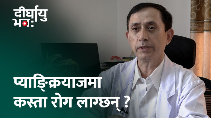 प्यान्क्रियाटाइटिस कस्तो अवस्थामा घातक हुन सक्छ ? (भिडियाे) 