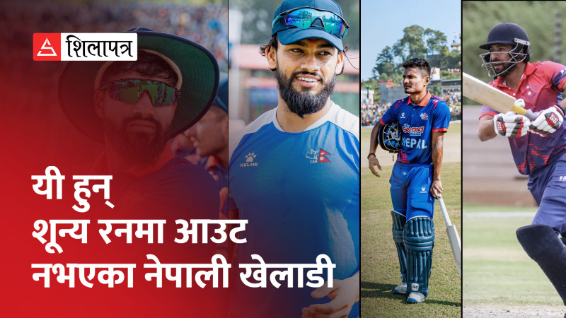 टी–२० अन्तर्राष्ट्रियमा शून्य रनमा आउट नभएका नेपाली खेलाडी (भिडियो)