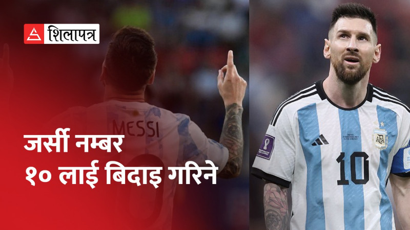 मेस्सीको सम्मानमा जर्सी नम्बर १० लाई बिदाइ गर्ने अर्जेन्टिनाको निर्णय (भिडियो)