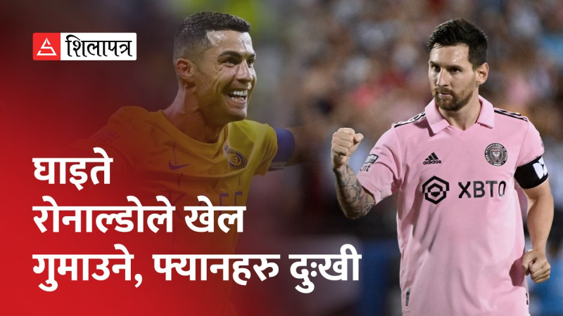 मेस्सीको मायामी र रोनाल्डोको अल-नासर आमनेसामने हुँदै, कसले जित्ला ? (भिडियो)