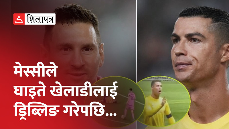 मेस्सी र रोनाल्डोको व्यवहारको आलोचना, के गरे उनीहरूले ? (भिडियो)