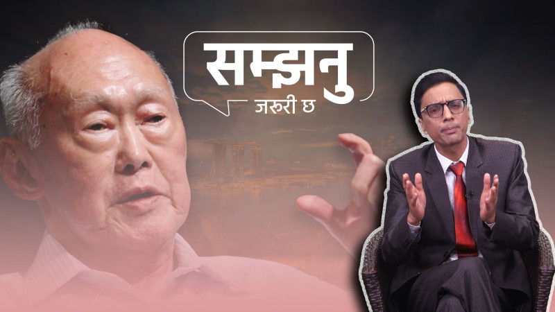 उपचारका लागि हाम्रा नेता धाइरहने सिंगापुर कसरी समृद्ध बन्यो ? (भिडियाे)
