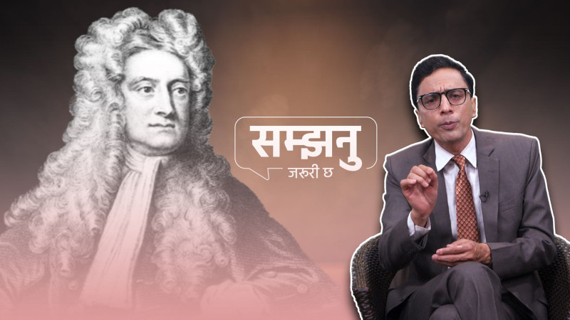 न्युटनलाई पनि लागेको थियो ‘प्लेजेरिज्म’ को आरोप (भिडियो)