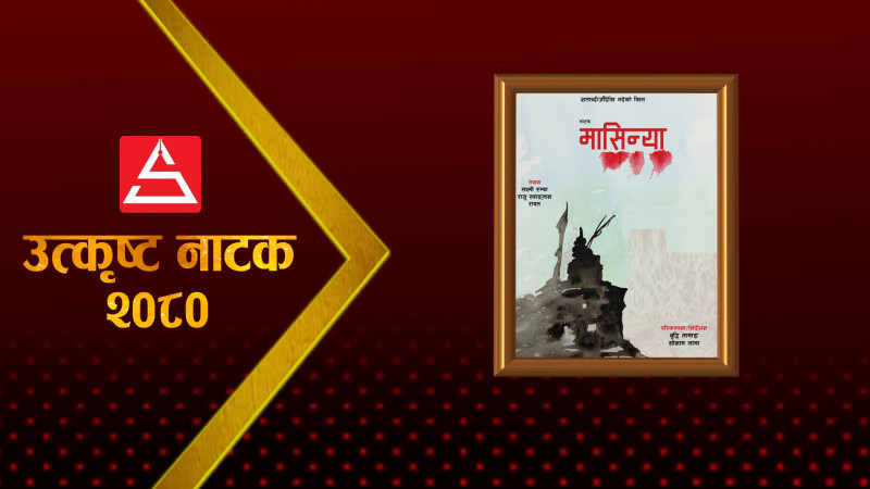 उत्पीडनलाई बिम्बमा देखाउने नाटक ‘मासिन्या’
