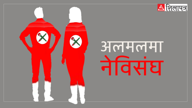 गुट उपगुटले थिलोथिलो बनेको कांग्रेसको नर्सरी नेविसंघ