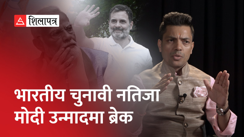 भारतको चुनावी नतिजाले नेपालमा कस्तो प्रभाव पार्ला ? (भिडियो)