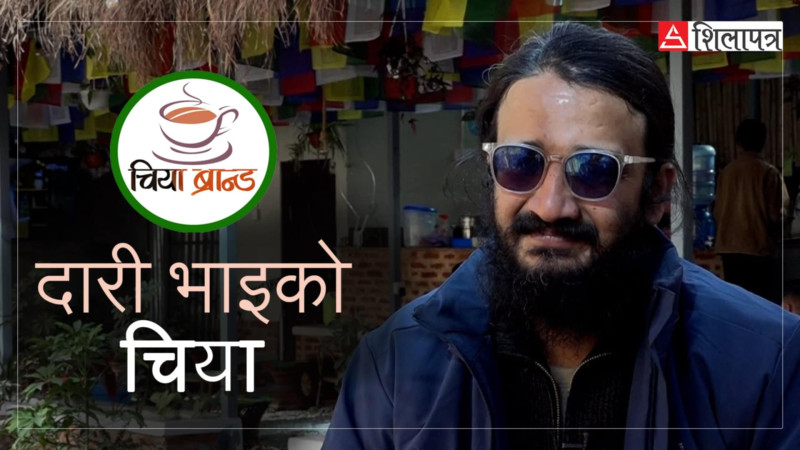 दारी भाइको चियाले देखाएको आत्मनिर्भरताको बाटो–  ‘सकिन्छ भने देशलाई माया गरौँ’ (भिडियो)