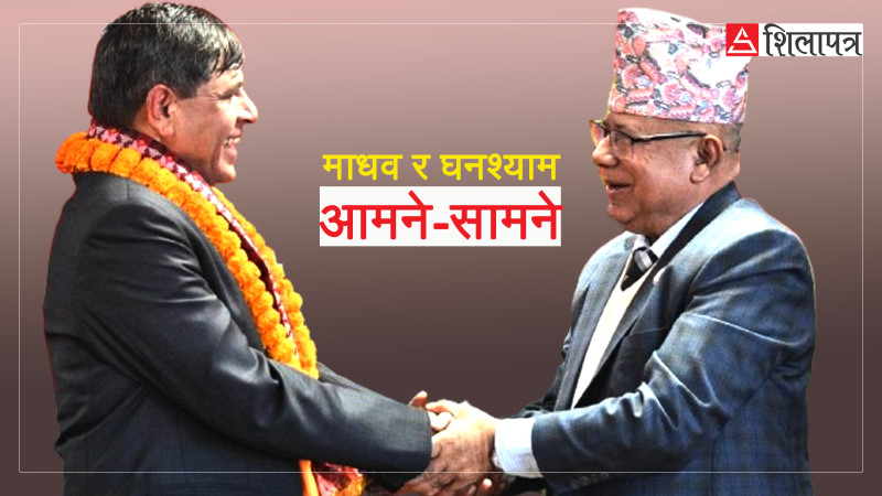 नेकपा एसमा रस्साकस्सी,  माधव र घनश्याममा को कति बलियाे ?
