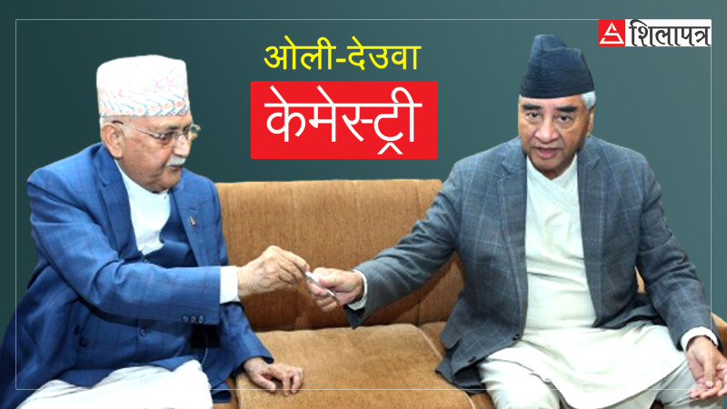 गठबन्धनको केमिस्ट्री: बोलेर बिगार्ने ओली, नबोलेरै सिध्याउने देउवा (भिडियाे)