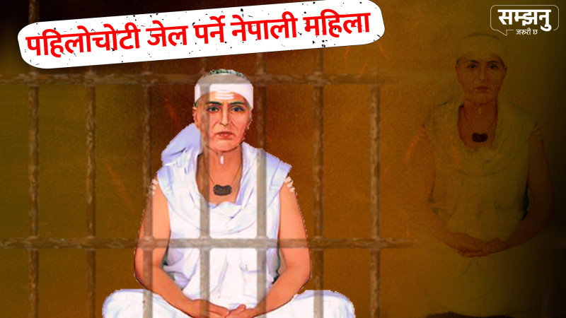 पहिलोचोटि थुनिने नेपाली महिला को थिइन् ?