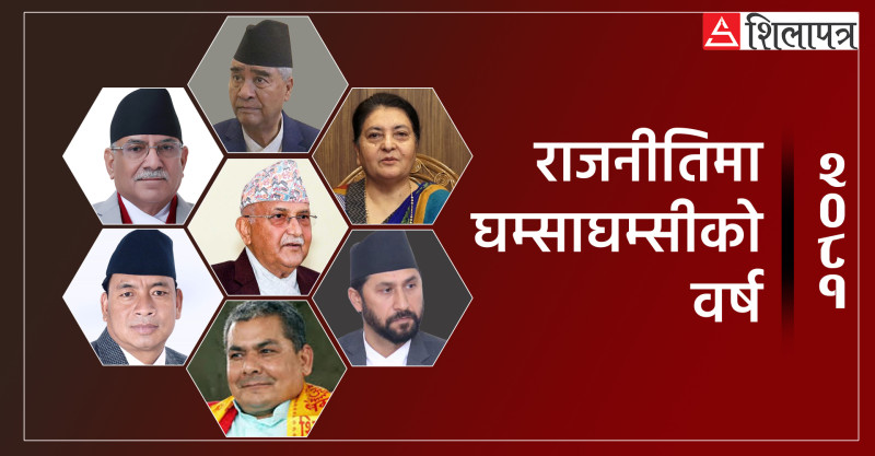 राजनीतिक अस्थिरताको वर्ष, सत्ता गठबन्धनमा परिवर्तनदेखि रवि लामिछानेकाे जेल यात्रासम्म