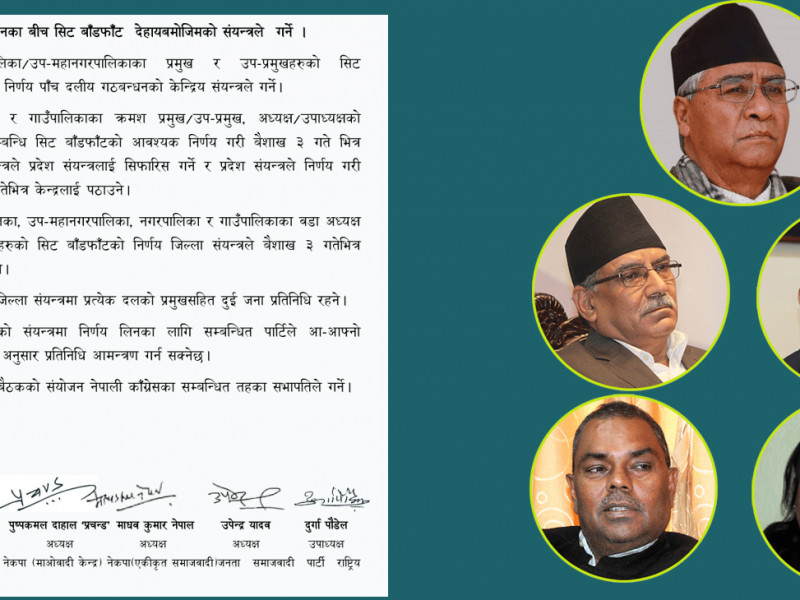 गठबन्धनका पाँच नेताले हस्ताक्षर गरेर तल्ला कमिटीलाई पठाए संयुक्त सर्कुलर