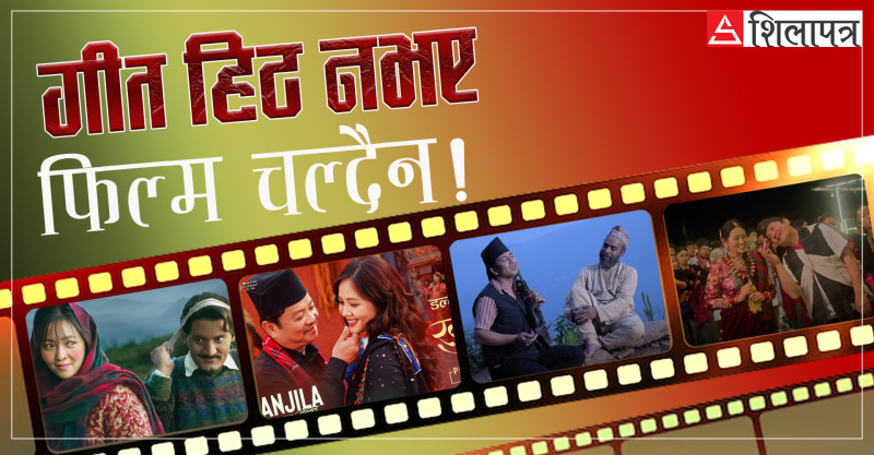 गीतसँगै ऊनको स्वीटर फिल्म चल्यो, के दक्षिण एसियाभर फिल्म प्रचारको मुख्य माध्यम गीत हो ?
