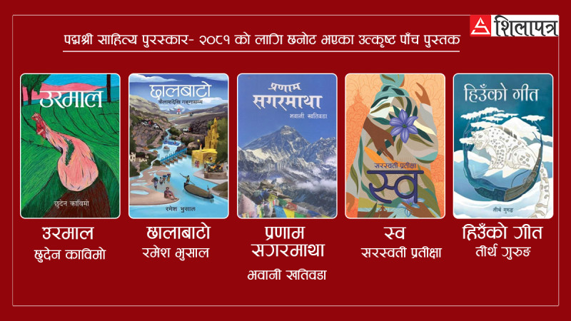 पद्‌मश्री साहित्य पुरस्कारका लागि उत्कृष्ट पाँच पुस्तकको सूची सार्वजनिक