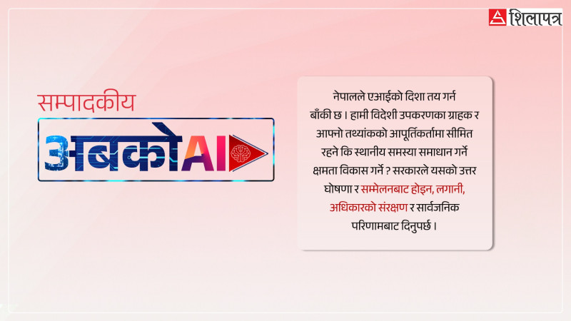 एआईको युगमा राज्यको परीक्षा