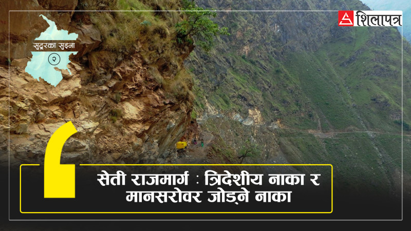 समृद्ध सुदूरपश्चिमको सपना : यी दुई आयोजनाले खोल्नेछन् ढोका