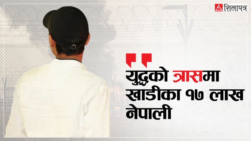 खाडीमा युद्धले १७ लाख नेपाली त्रासमा, उद्धारका लागि कस्तो छ सरकारको तयारी ?