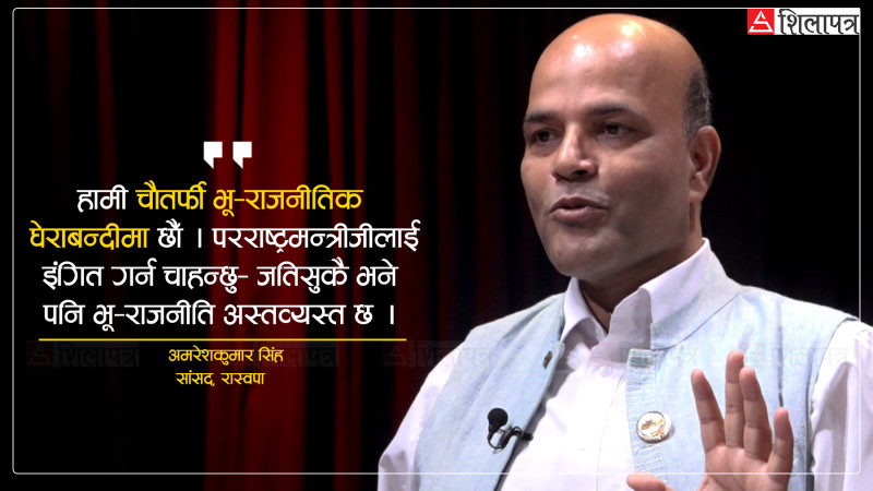 सत्तापक्षका विपक्षी अमरेश ! किन भने– संसद भवन, प्रधानमन्त्री र मन्त्री पद भत्काइदिऊँ ?