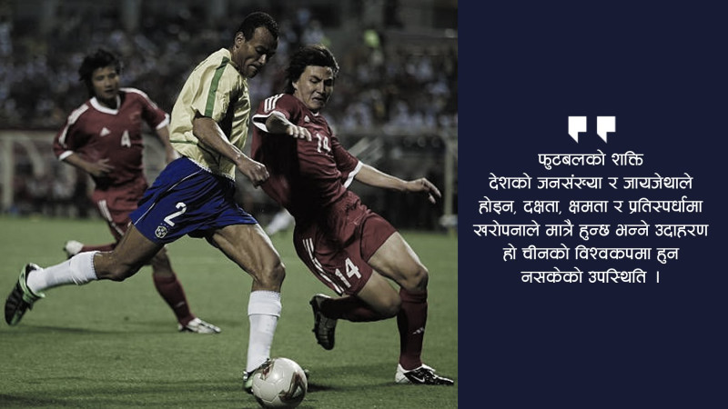 चीनले खेलेको त्यो एक्लो विश्वकप : अहिलेको संस्करणमा मैदानबाहेक सबैतिर उपस्थिति