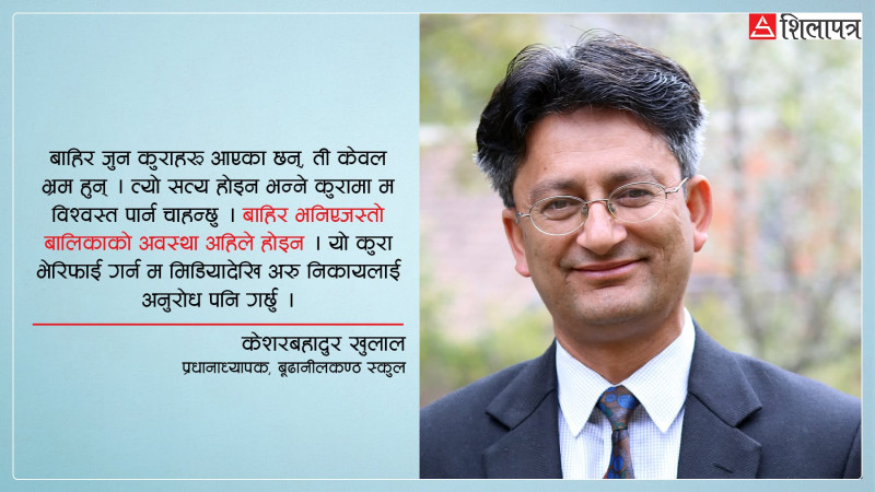 छात्रा बिरामी भएपछिको तरंग :  बूढानीलकण्ठ स्कुलमा खास भएको के हो ? (अन्तर्वार्ता)