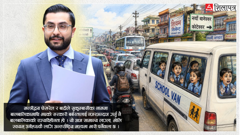 शिक्षामन्त्रीज्यू,तपाईंलाई थाहा छ, पिसाब गर्न स्कुल बसमा बोत्तल किन बोकिरहेका छन् ?