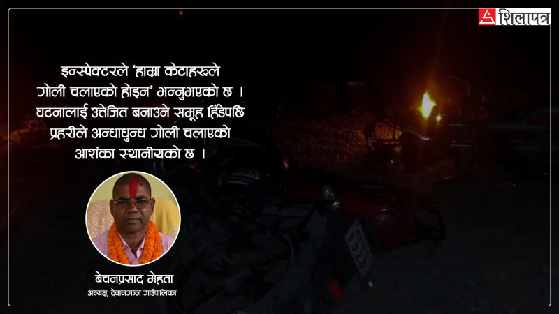 देवानगञ्ज गाउँपालिकाका अध्यक्ष मेहता भन्छन्– बिजुलीको लाइन काटेर गोली चलाइयो
