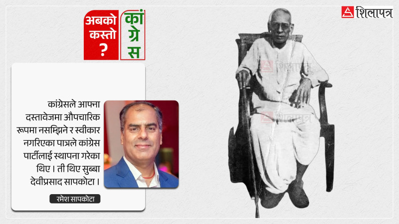 कोइराला होइनन् सापकोटा थिए कांग्रेसका संस्थापक सभापति !