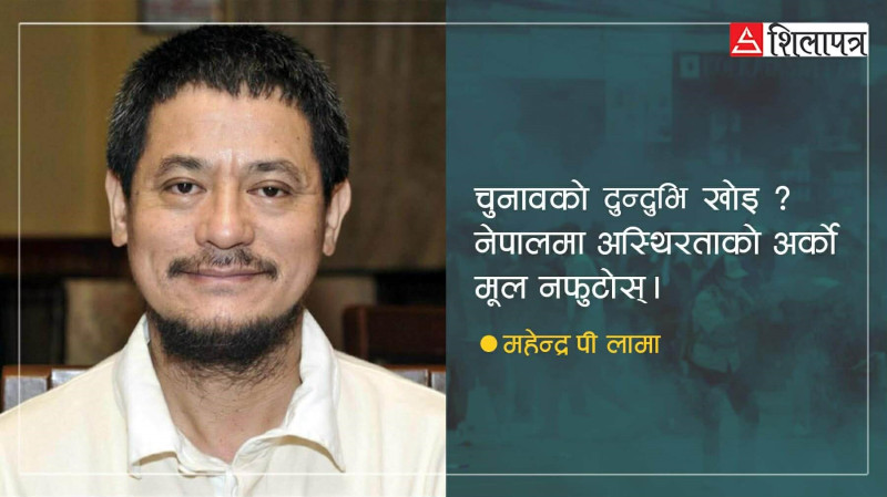 ...नत्र अधकल्चो चुनाव नगर्दा राम्रो