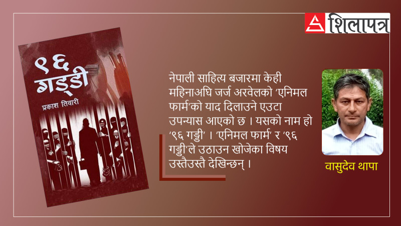 उपन्यास ‘९६ गड्डी’: भ्रष्ट राजनीति र कर्मचारीतन्त्रको नालीबेली 