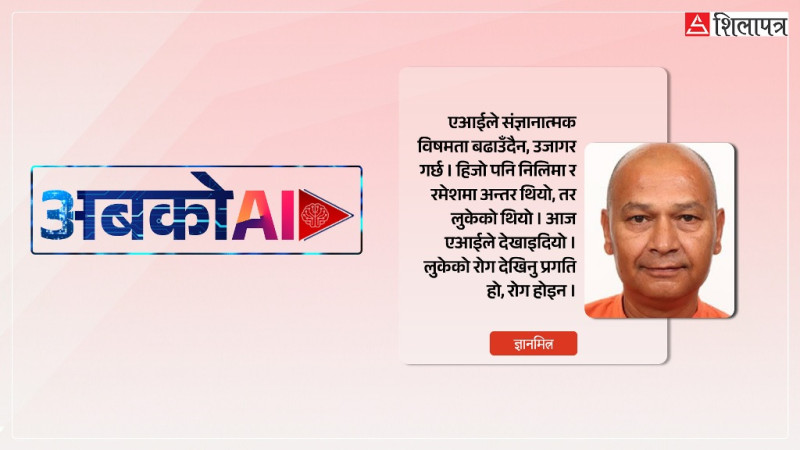डा. खगेन्द्र ढकालको ‘एआई र क्रिटिकल थिंकिङ’माथि एक विद्यार्थीको टिप्पणी