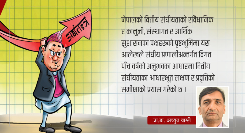 वित्तीय संघीयताको चिरफार- ज्यादै फितलो कार्यान्वयन