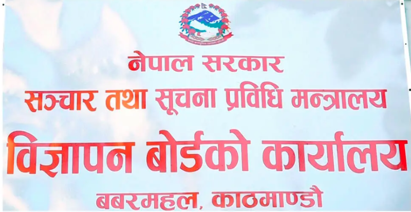 भ्रामक वा अफवाह फैलाउने सामग्री उत्पादन र प्रकाशन नगर्न विज्ञापन बोर्डको अपिल