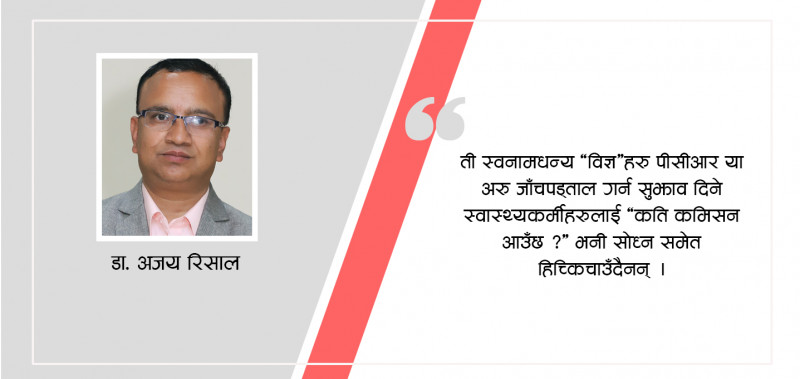 कोरोना कहरमा चिकित्साकर्मीको कहानी 
