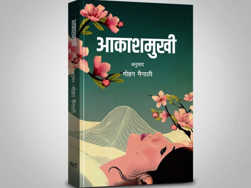 विचार र दर्शनकाे गहिराइमा डुबाउने आकाशमुखी