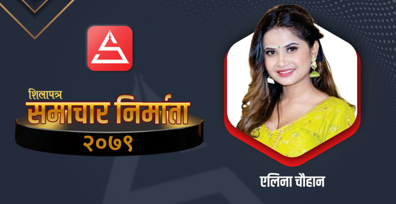 तन्नेरीलाई तताउने एलिना