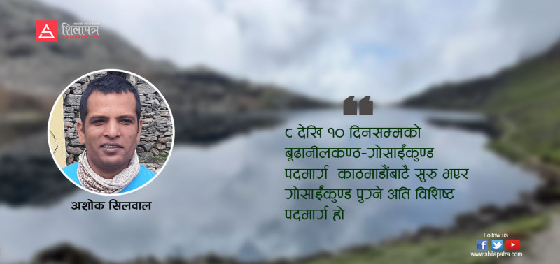काठमाडौं–गोसाईंकुण्ड पदमार्ग सञ्चालनका सूत्र
