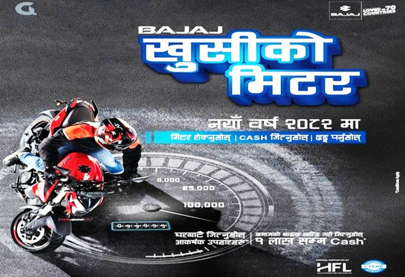 नयाँ वर्षको अवसरमा बजाजको ‘खुसीको मिटर’ क्याम्पियन, १ लाखसम्म नगद पुरस्कार र गिफ्ट जित्न सकिने
