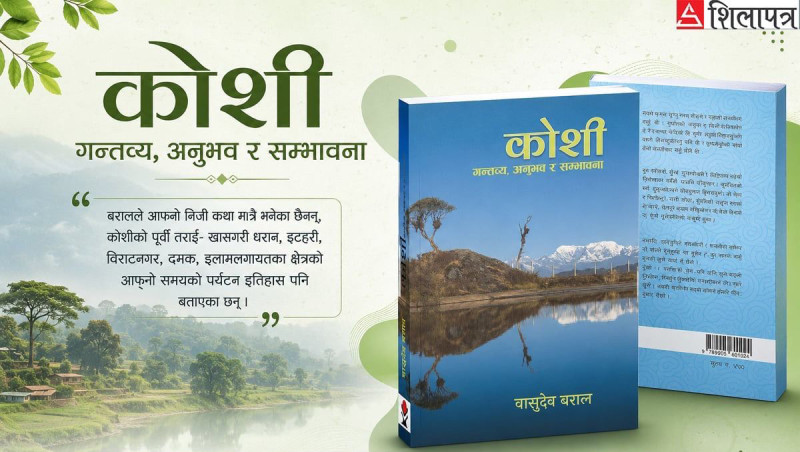 मातृकाप्रसाद कोइरालाको त्यो ‘कोशीको कथा’, वासुदेव बरालको यो ‘कोशी’ कथा