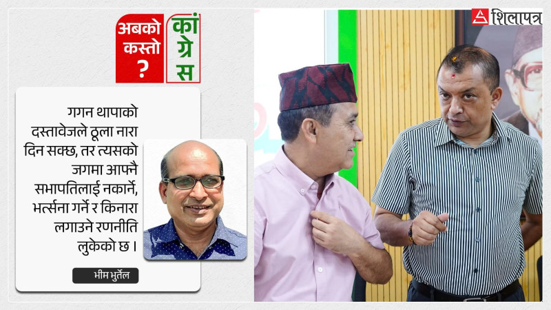 आफैँलाई भर्त्सना गर्न देउवा थापाको महाधिवेशनमा यस कारण जाँदैनन्
