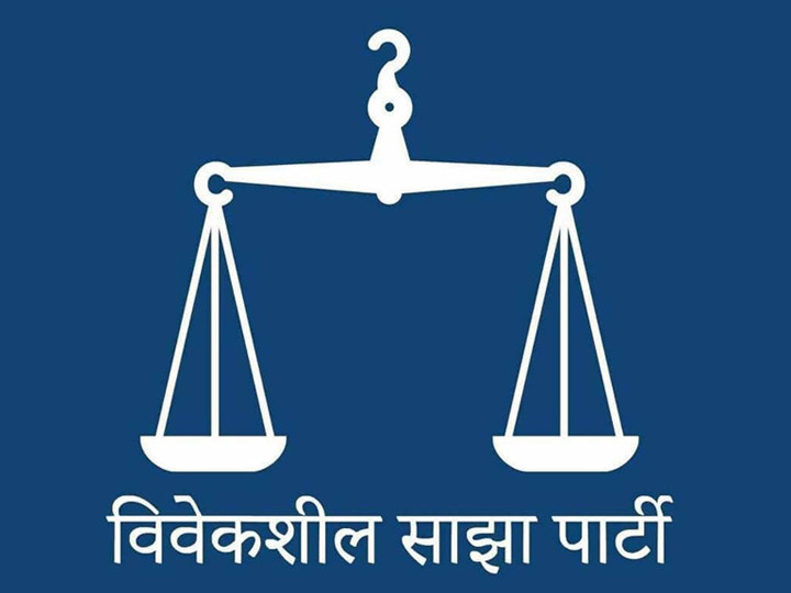 विवेकशील साझा पार्टीले सार्वजनिक गर्‍यो प्रतिबद्धता