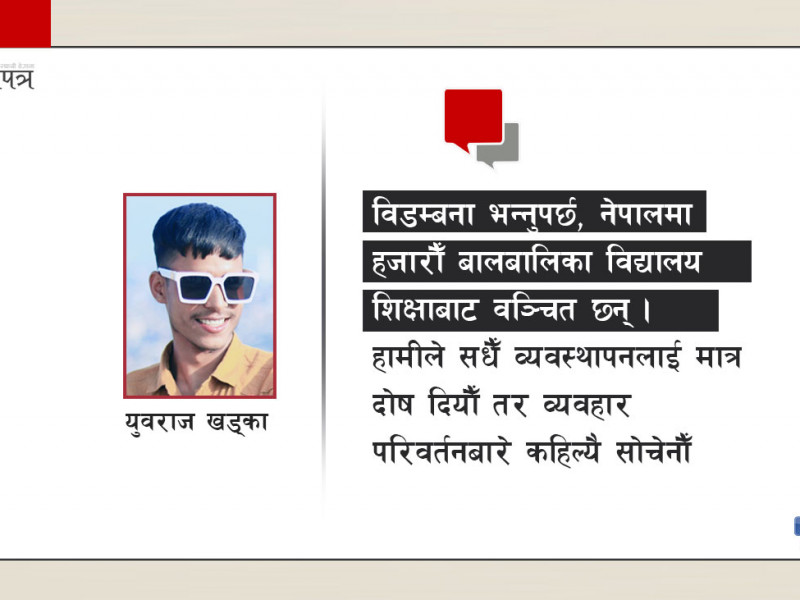 यी मसिना कुरामा ध्यान दिए सुधार्न सकिन्छ सामुदायिक विद्यालयकाे अवस्था