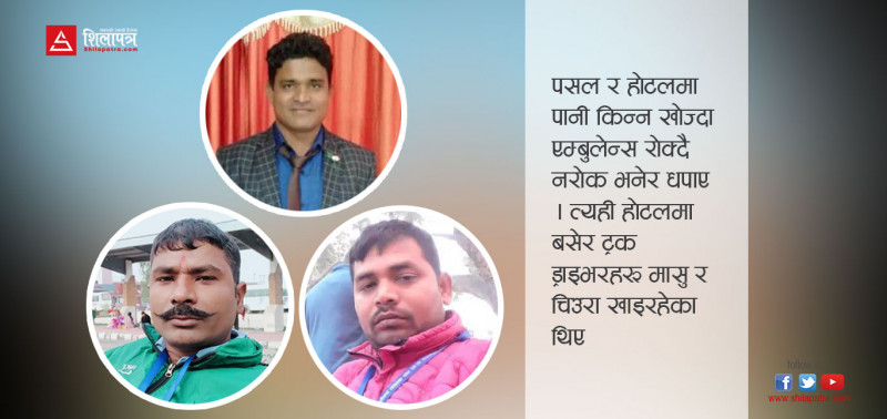 एम्बुलेन्स चालकका कथा : प्याकप्याक हुँदा पनि पानी पाएनौँ   