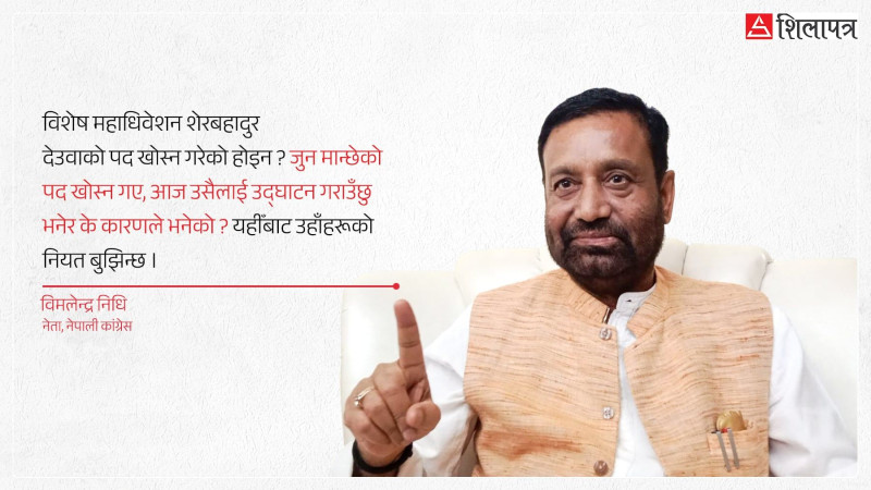 देउवालाई सभापति मान्नु भनेको सबै कुरामा उहाँसँगै छु भन्ने होइन : विमलेन्द्र निधि [अन्तर्वार्ता]